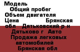  › Модель ­ Volkswagen Passat › Общий пробег ­ 300 › Объем двигателя ­ 125 › Цена ­ 210 000 - Брянская обл., Дятьковский р-н, Дятьково г. Авто » Продажа легковых автомобилей   . Брянская обл.